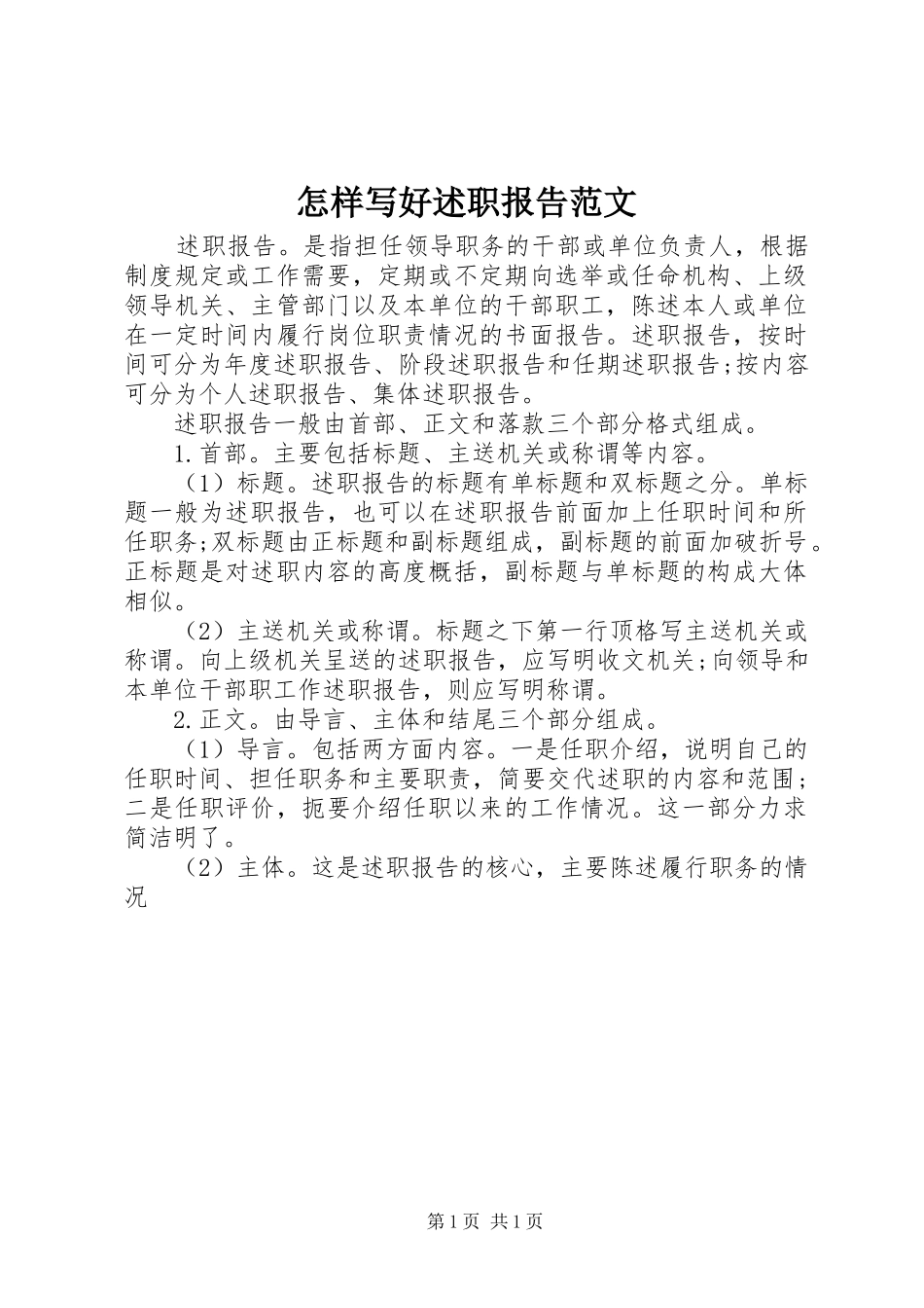 怎样写好述职报告范文_第1页