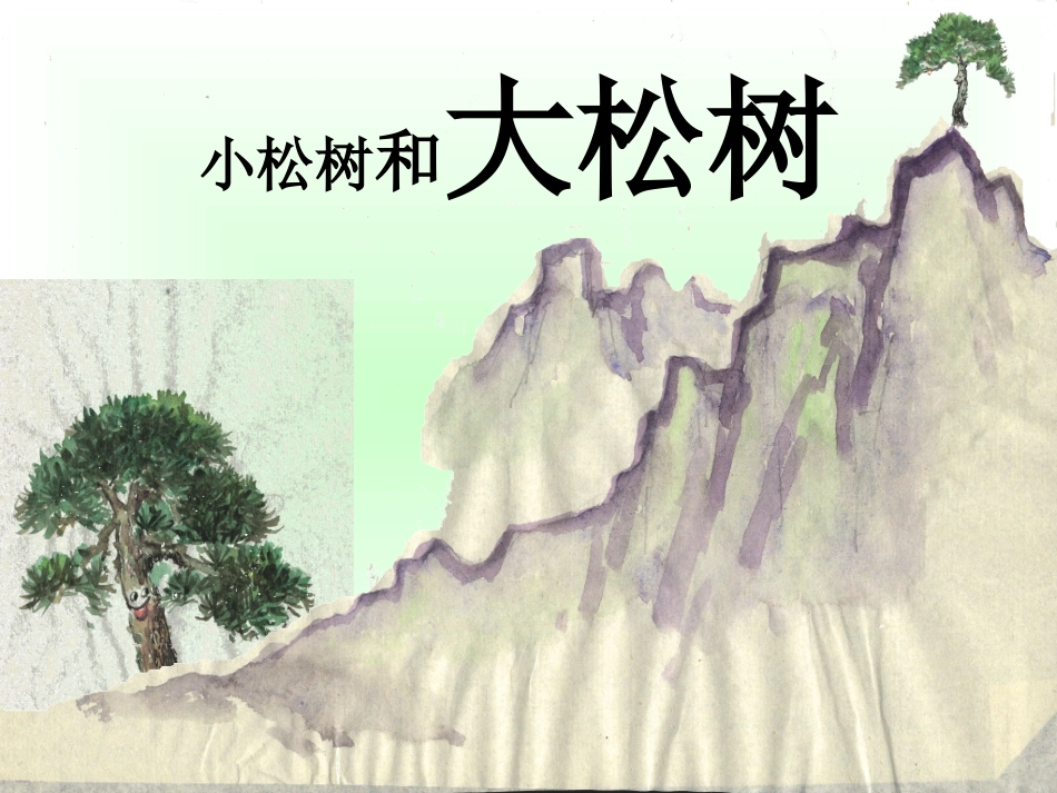 小松树和大松树_第1页