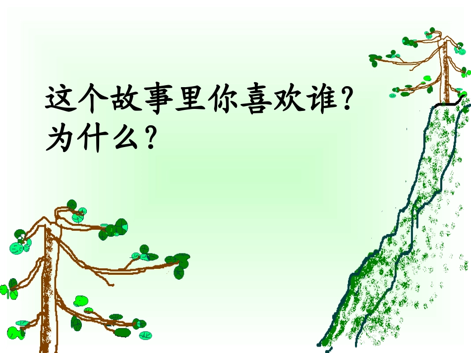 小松树和大松树_第2页