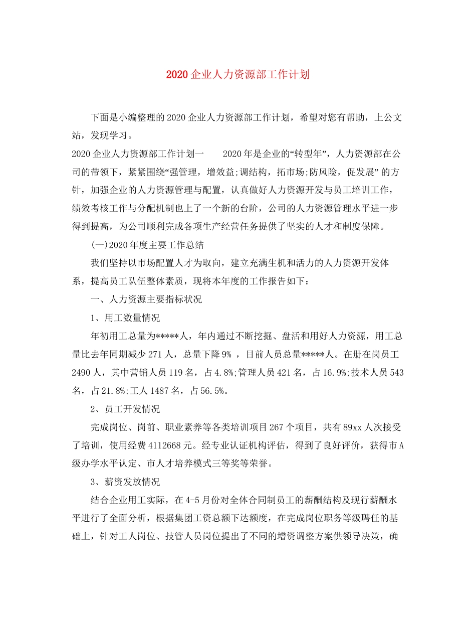 企业人力资源部工作计划_第1页