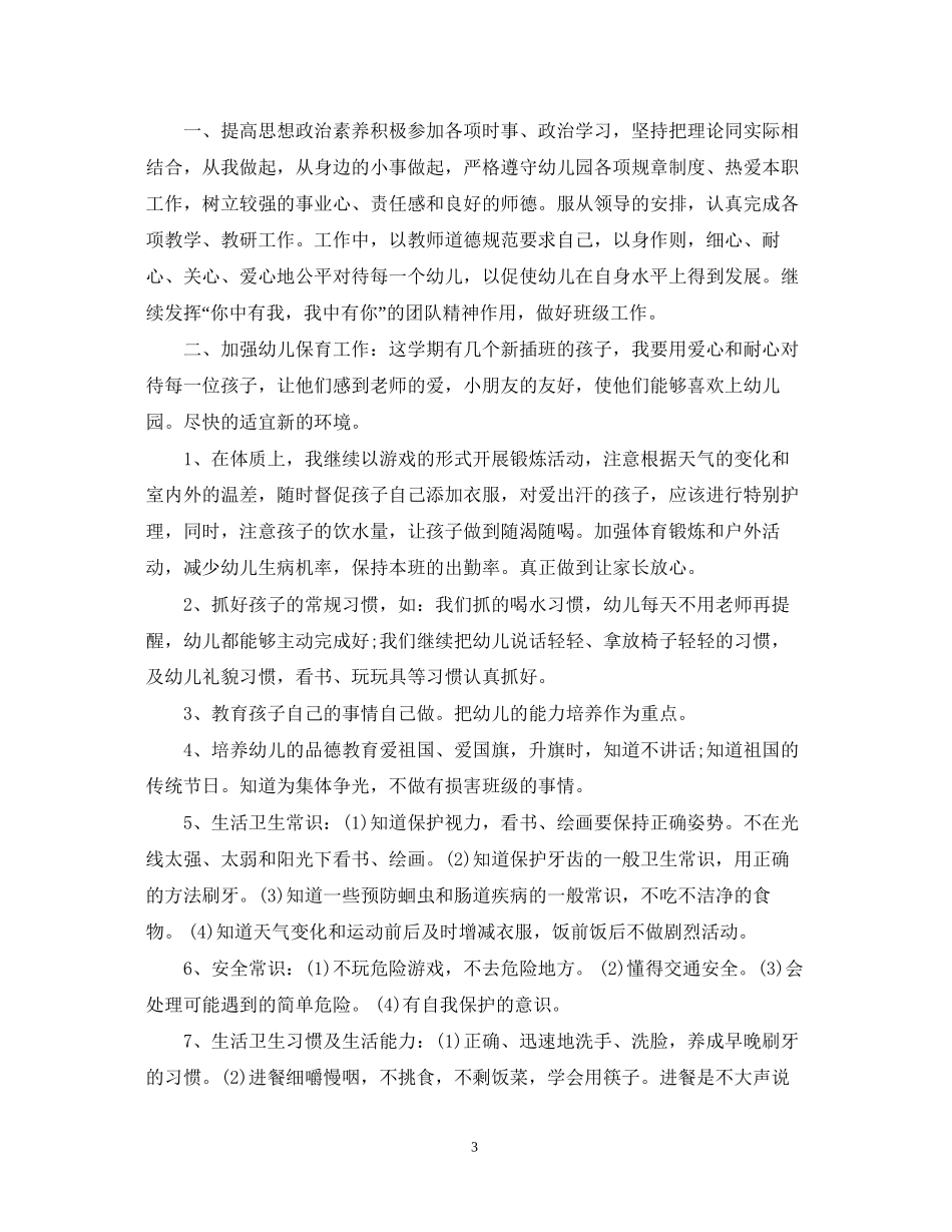 幼师个人工作计划书_第3页