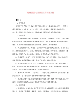 村级七五普法工作计划三篇