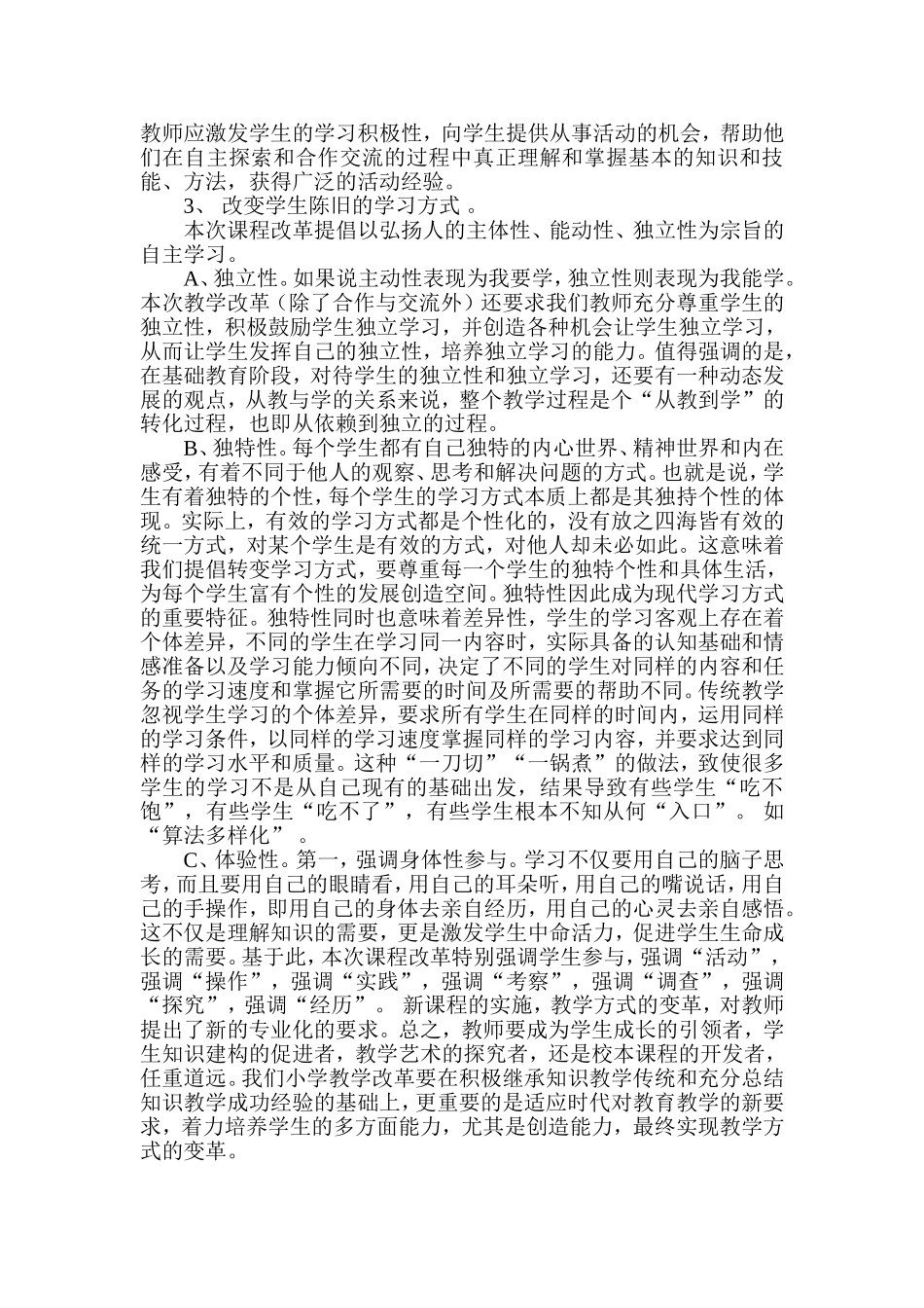 新课程理念下教师如何改变教学方式与方法_第2页
