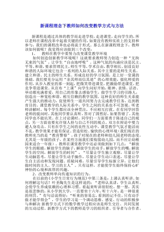 新课程理念下教师如何改变教学方式与方法