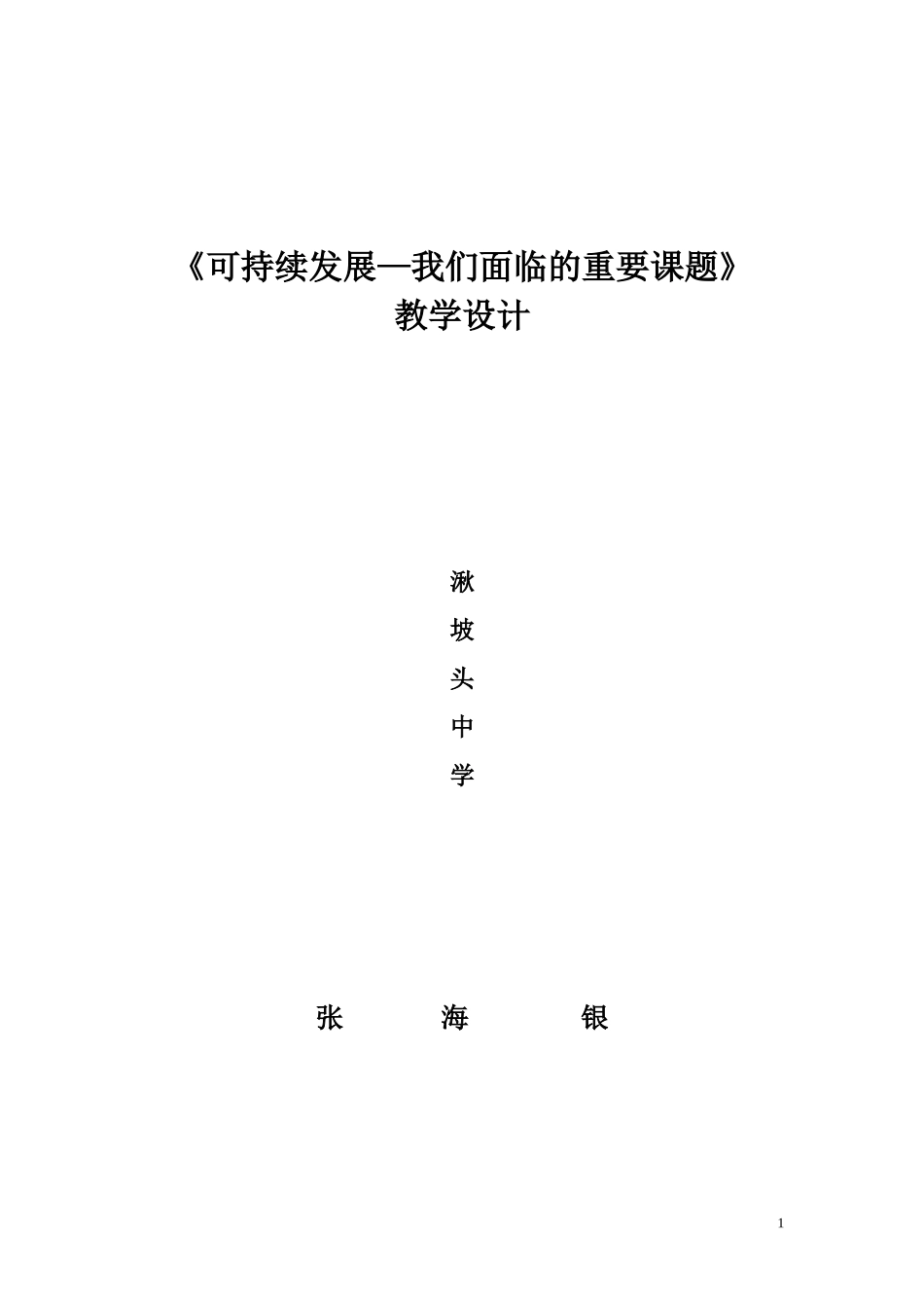 《可持续发展-我们面临的重要课题》_第1页