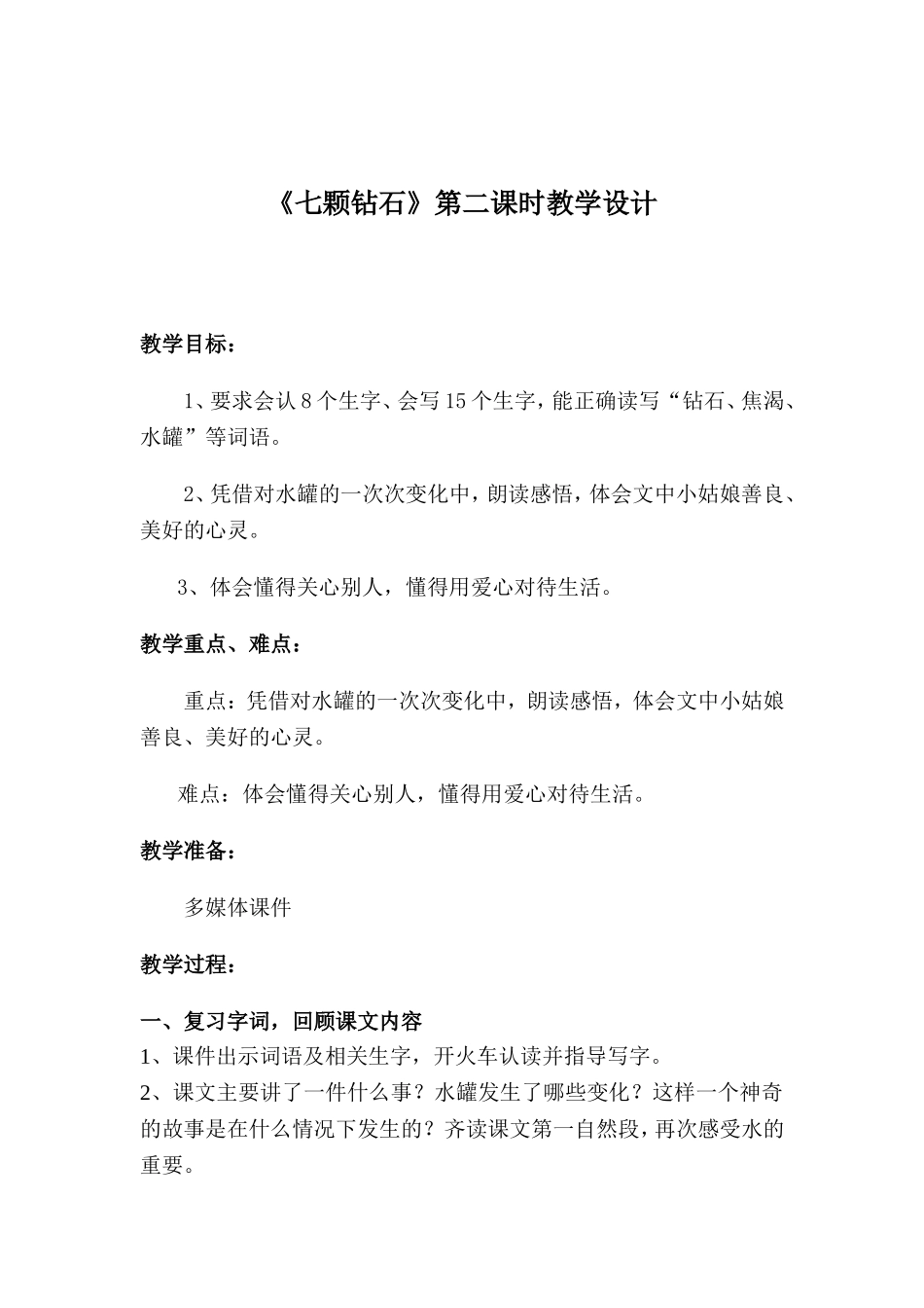 七颗钻石教学设计刘亚茹_第1页