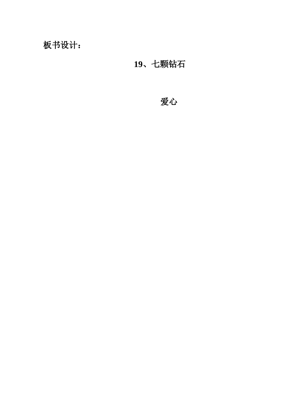 七颗钻石教学设计刘亚茹_第3页
