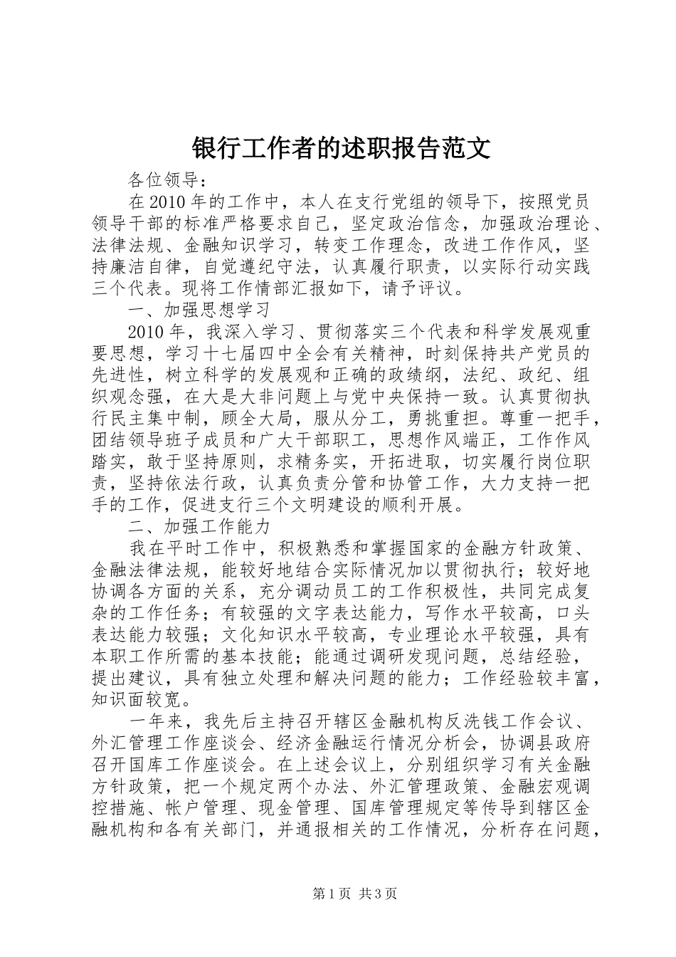 银行工作者的述职报告范文_第1页