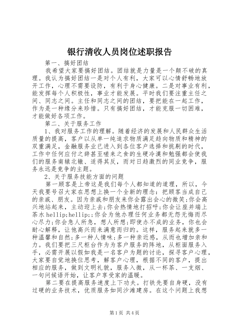 银行清收人员岗位述职报告_第1页