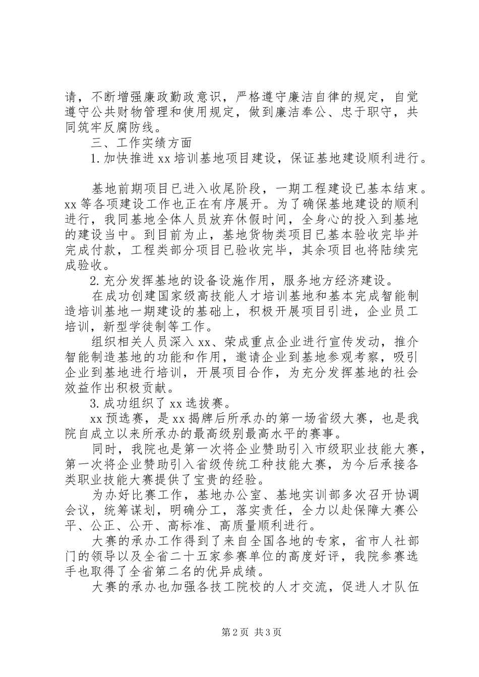 学校党支部书记工作总结述职报告_第2页