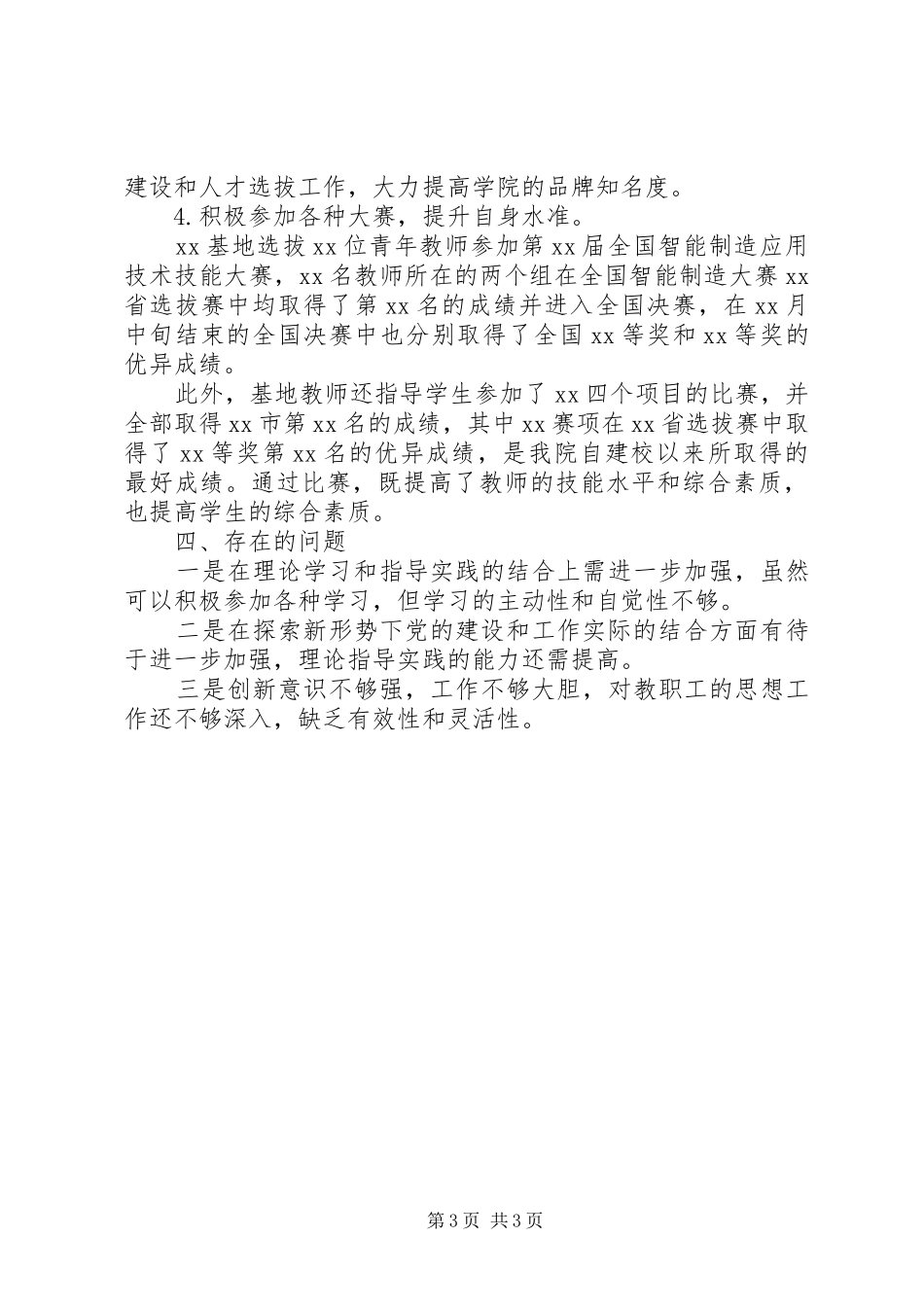 学校党支部书记工作总结述职报告_第3页