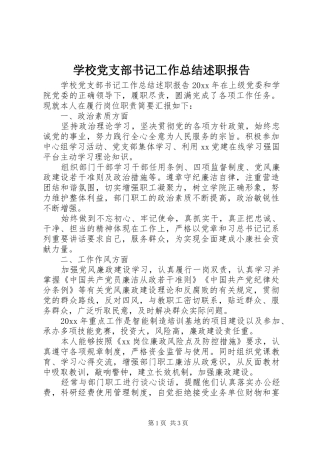 学校党支部书记工作总结述职报告