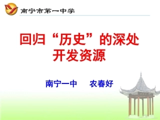 回归历史的深处开发资源（南宁一中农春好）