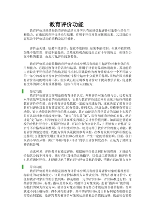 教育评价功能