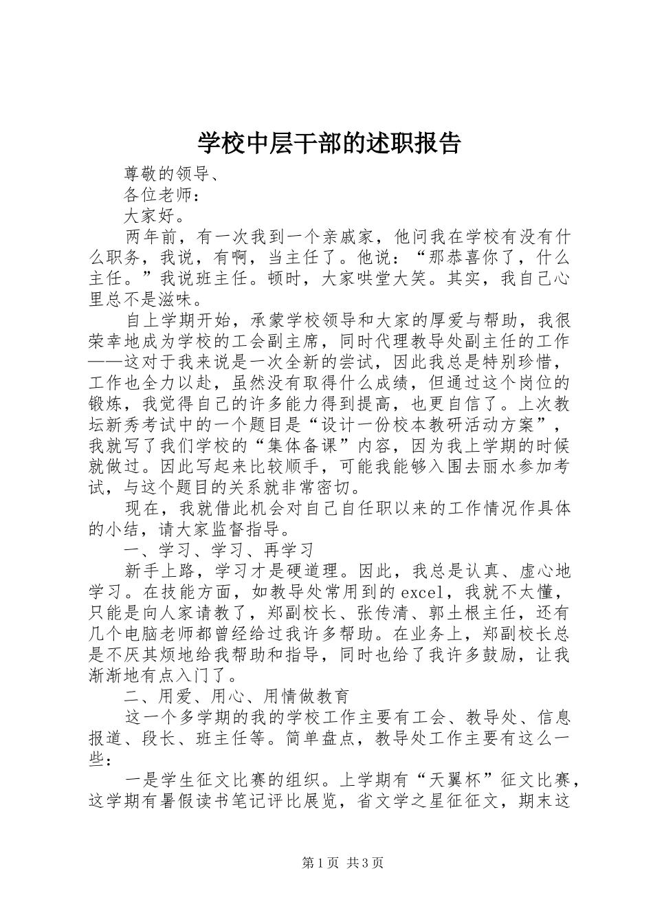 学校中层干部的述职报告_第1页