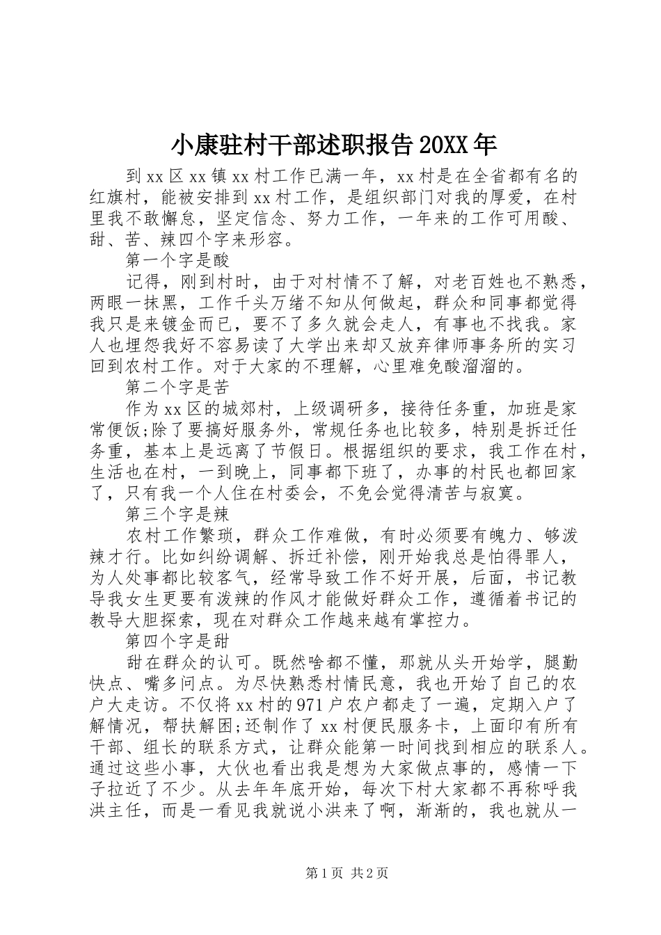 小康驻村干部述职报告20XX年_第1页