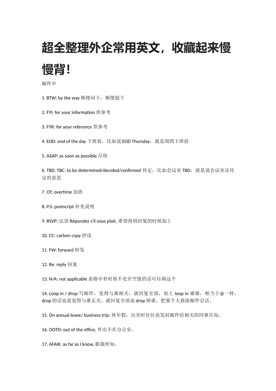 超全整理外企常用英文_第1页