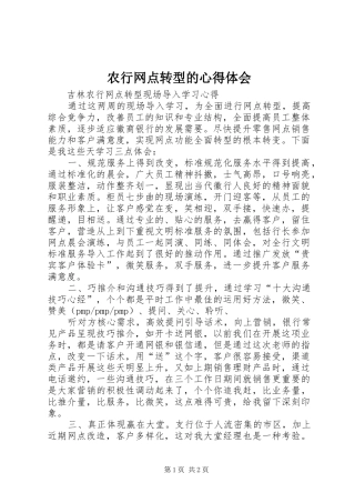 农行网点转型的体会心得