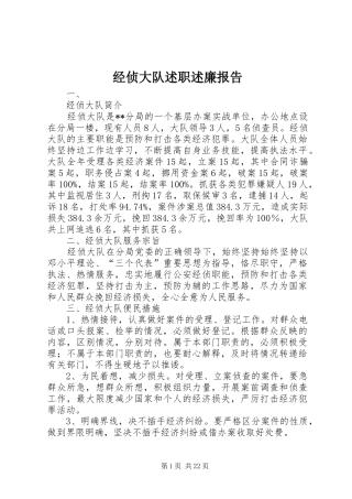 经侦大队述职述廉报告