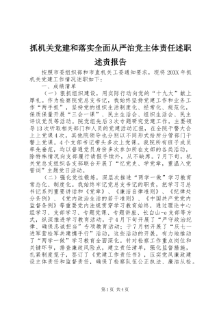 抓机关党建和落实全面从严治党主体责任述职述责报告