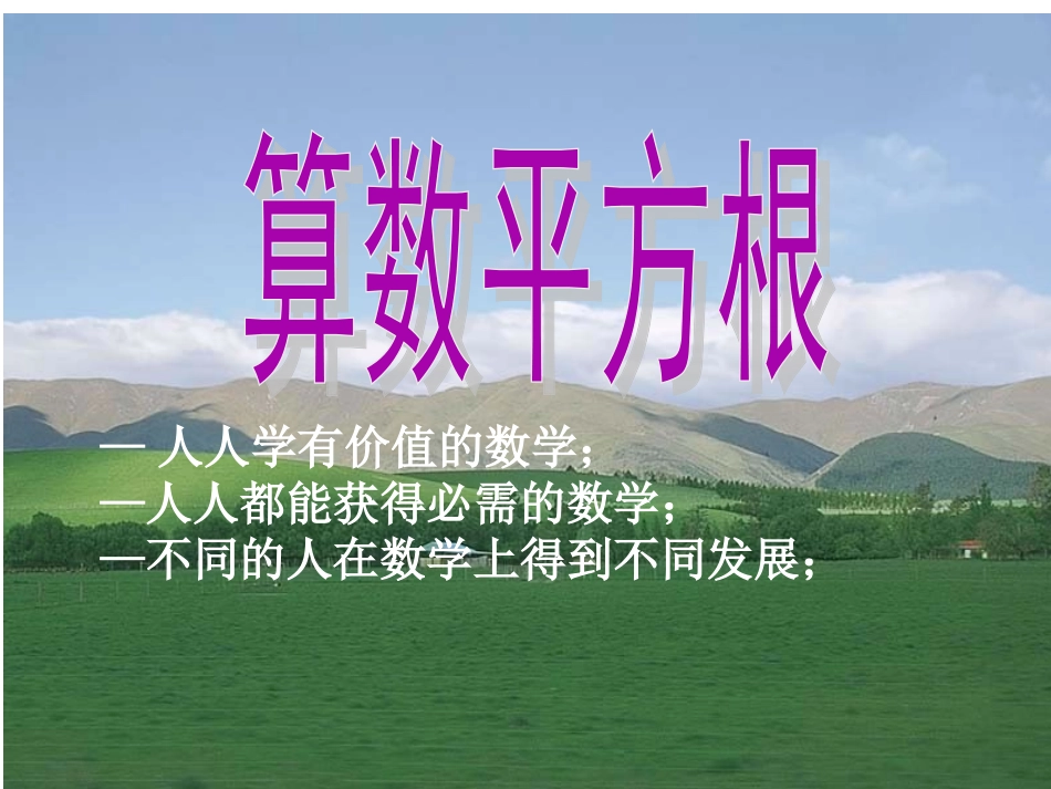算术平方根课件_第1页