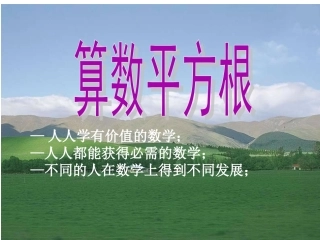 算术平方根课件