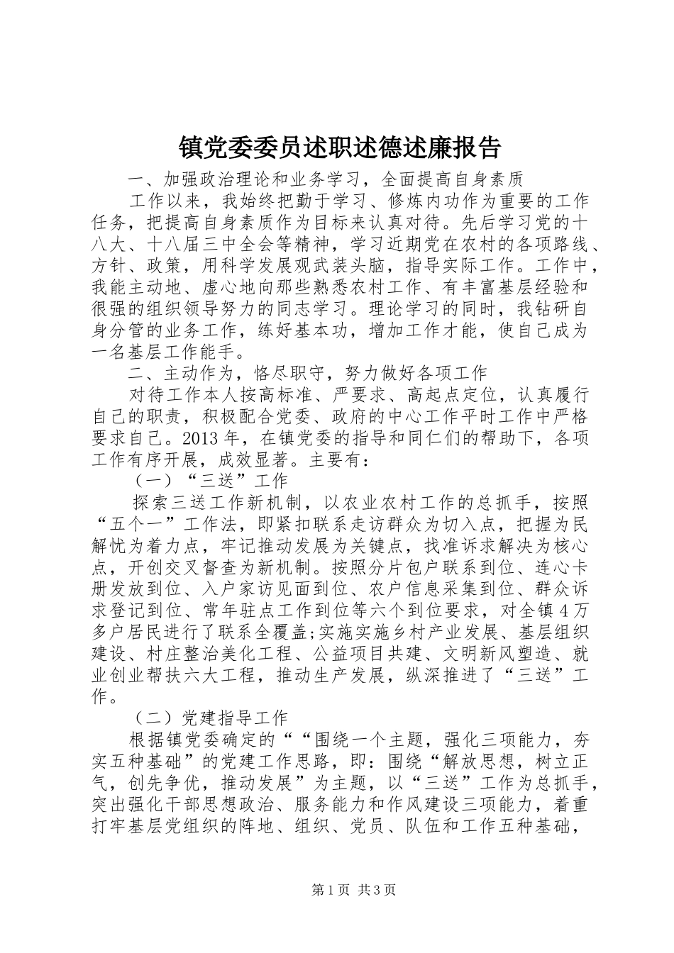 镇党委委员述职述德述廉报告_第1页