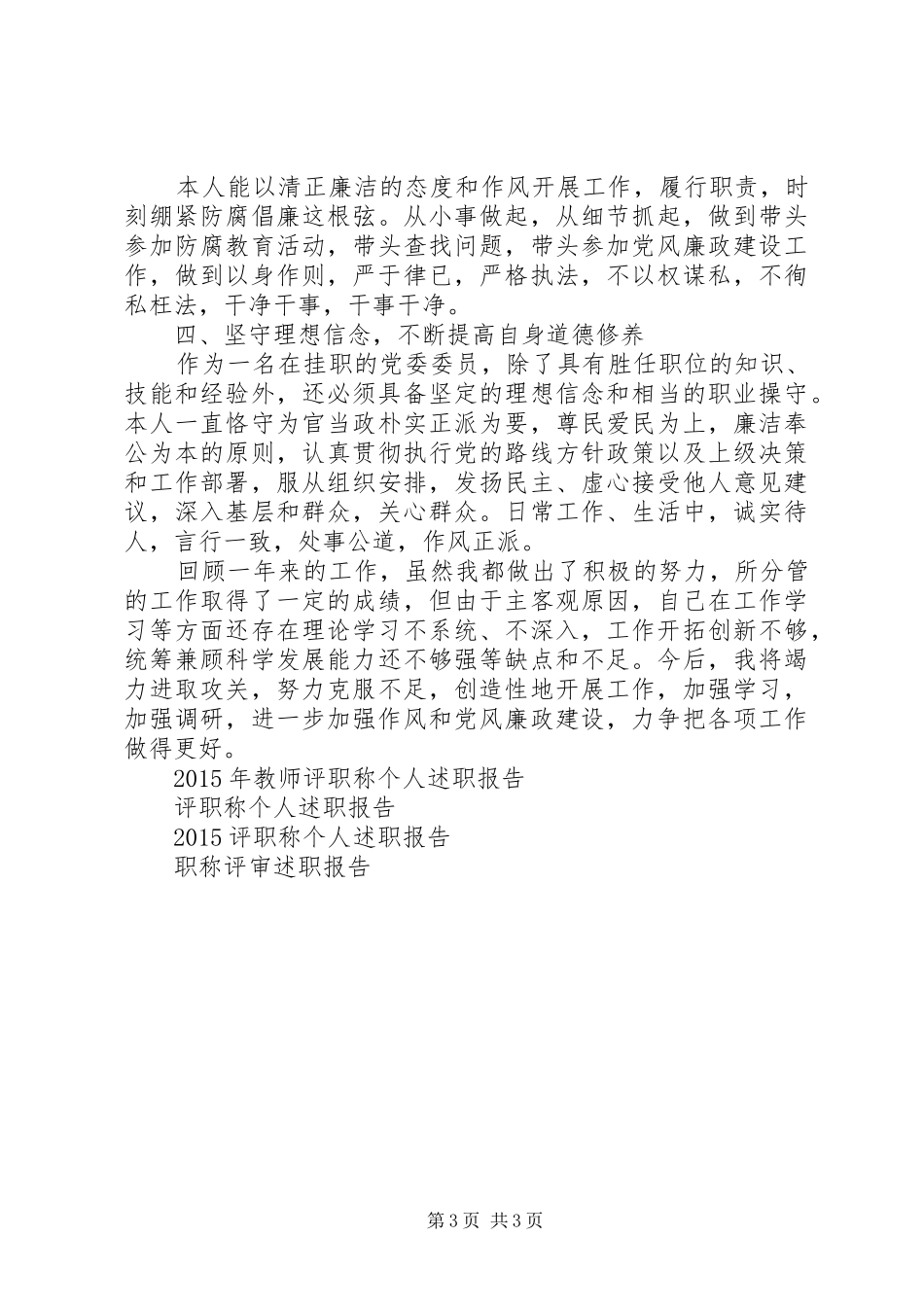 镇党委委员述职述德述廉报告_第3页