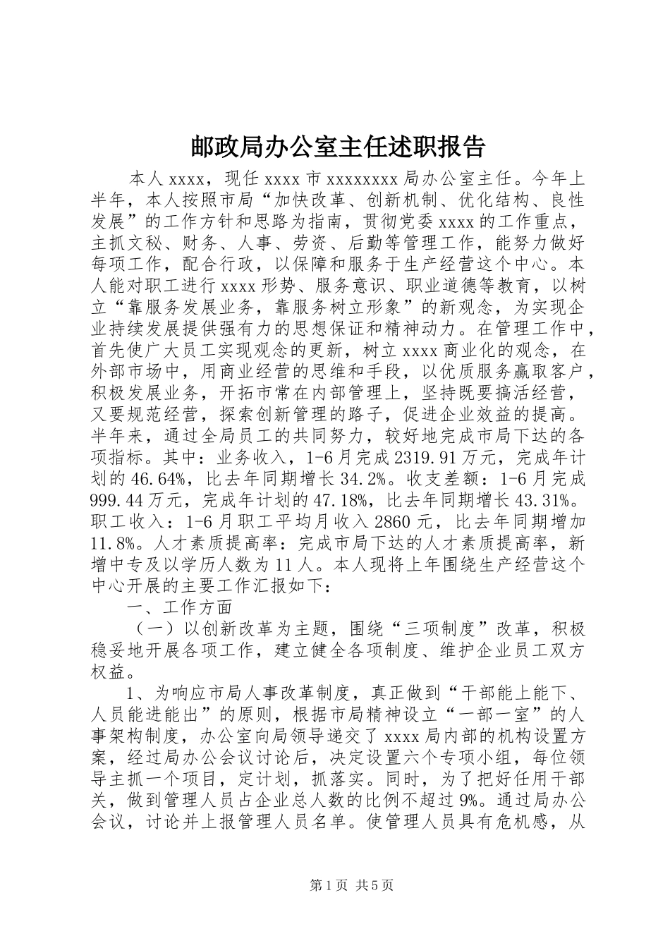 邮政局办公室主任述职报告_第1页