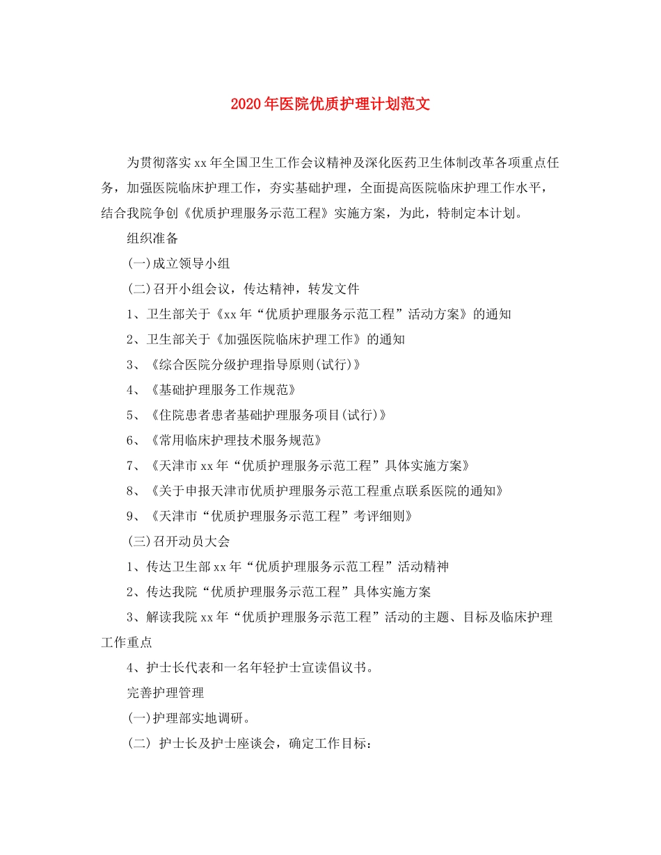 2020年医院优质护理计划范文_第1页