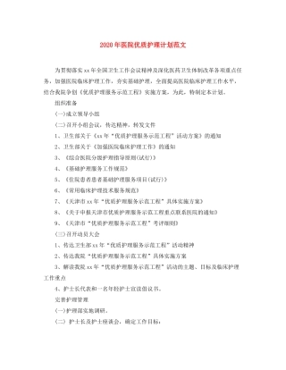 2020年医院优质护理计划范文