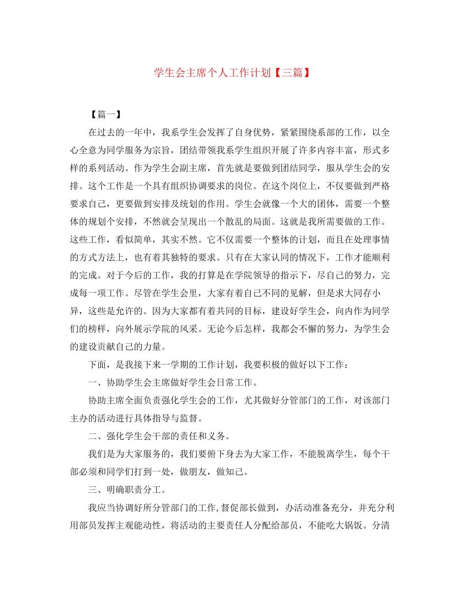 学生会主席个人工作计划【三篇】_第1页