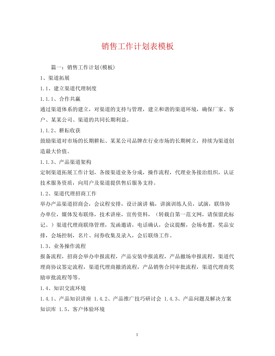销售工作计划表模板2)_第1页
