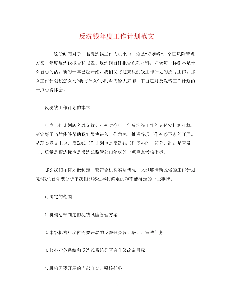 反洗钱年度工作计划范文2)_第1页