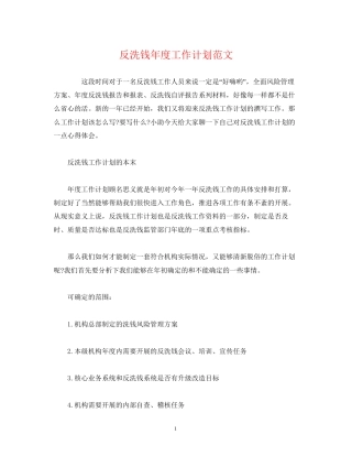 反洗钱年度工作计划范文2)