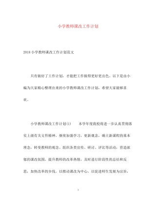 小学教师课改工作计划2