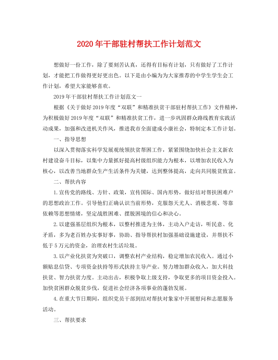 2020年干部驻村帮扶工作计划范文_第1页