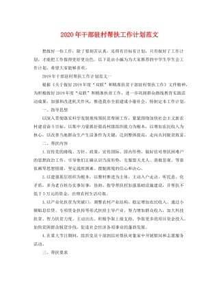 2020年干部驻村帮扶工作计划范文