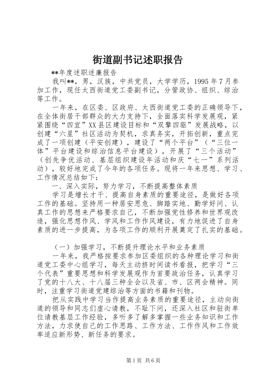 街道副书记述职报告_第1页