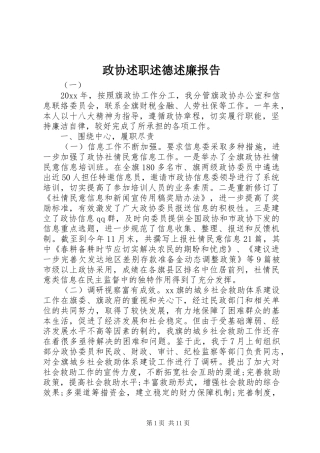 政协述职述德述廉报告