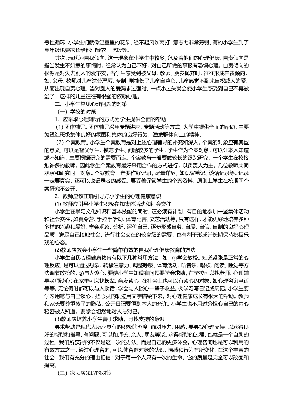 小学生常见心理问题及其对策_第2页
