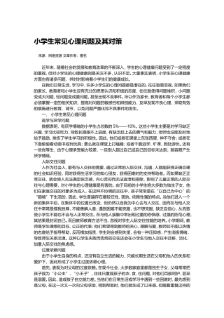 小学生常见心理问题及其对策