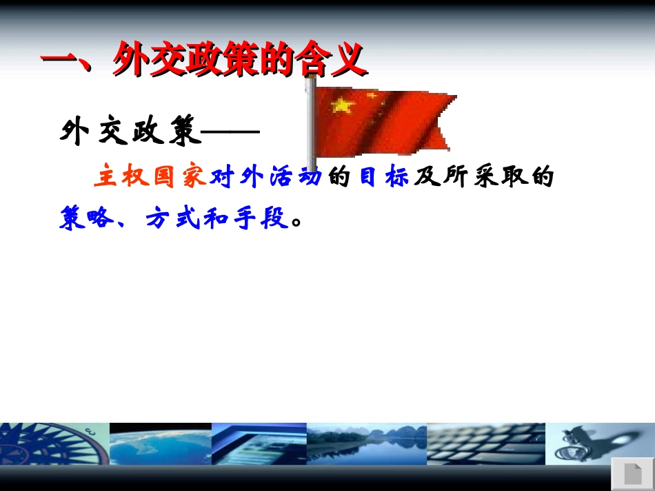 我国外交政策的基本目标和宗旨_第3页