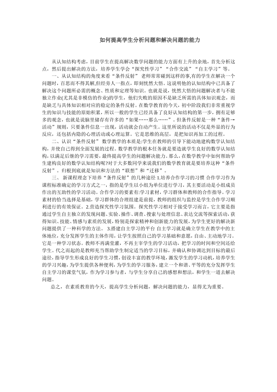 如何提高学生分析问题和解决问题的能力_第1页