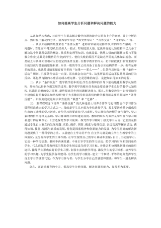 如何提高学生分析问题和解决问题的能力