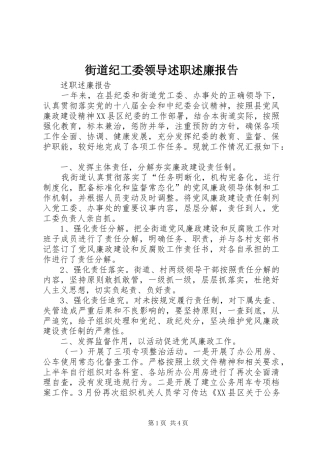 街道纪工委领导述职述廉报告