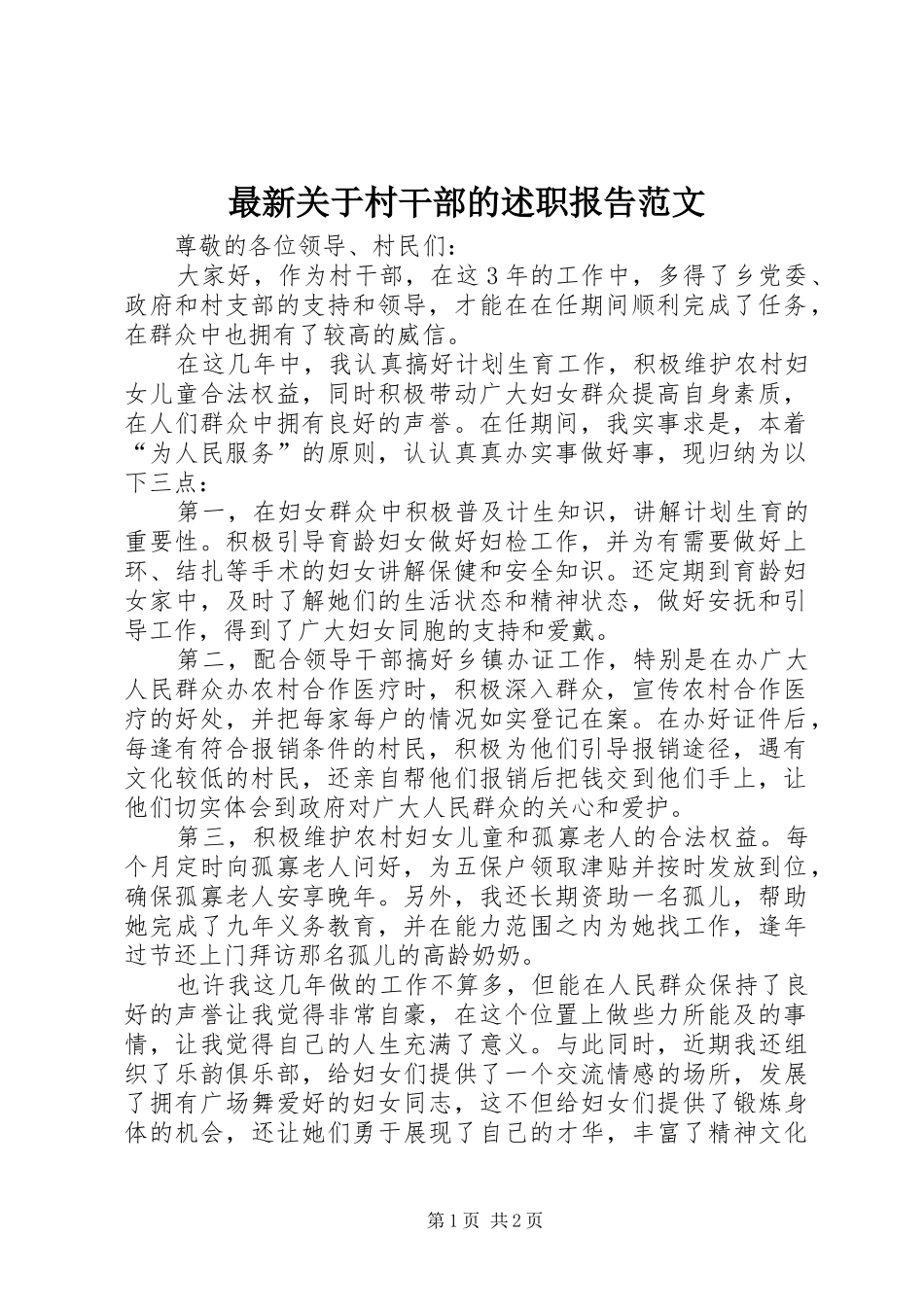 最新关于村干部的述职报告范文_第1页