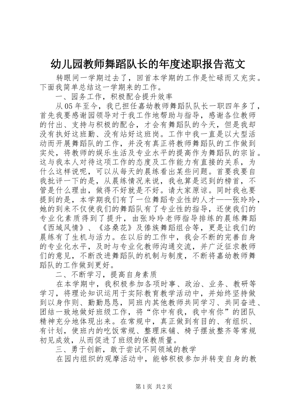 幼儿园教师舞蹈队长的年度述职报告范文_第1页