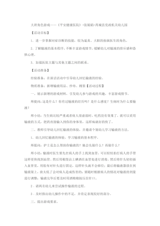 大班健康角色游戏——《平安健康医院》