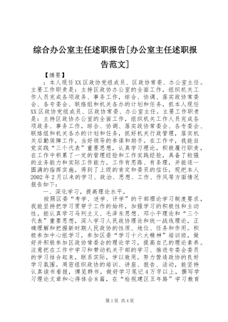 综合办公室主任述职报告[办公室主任述职报告范文]
